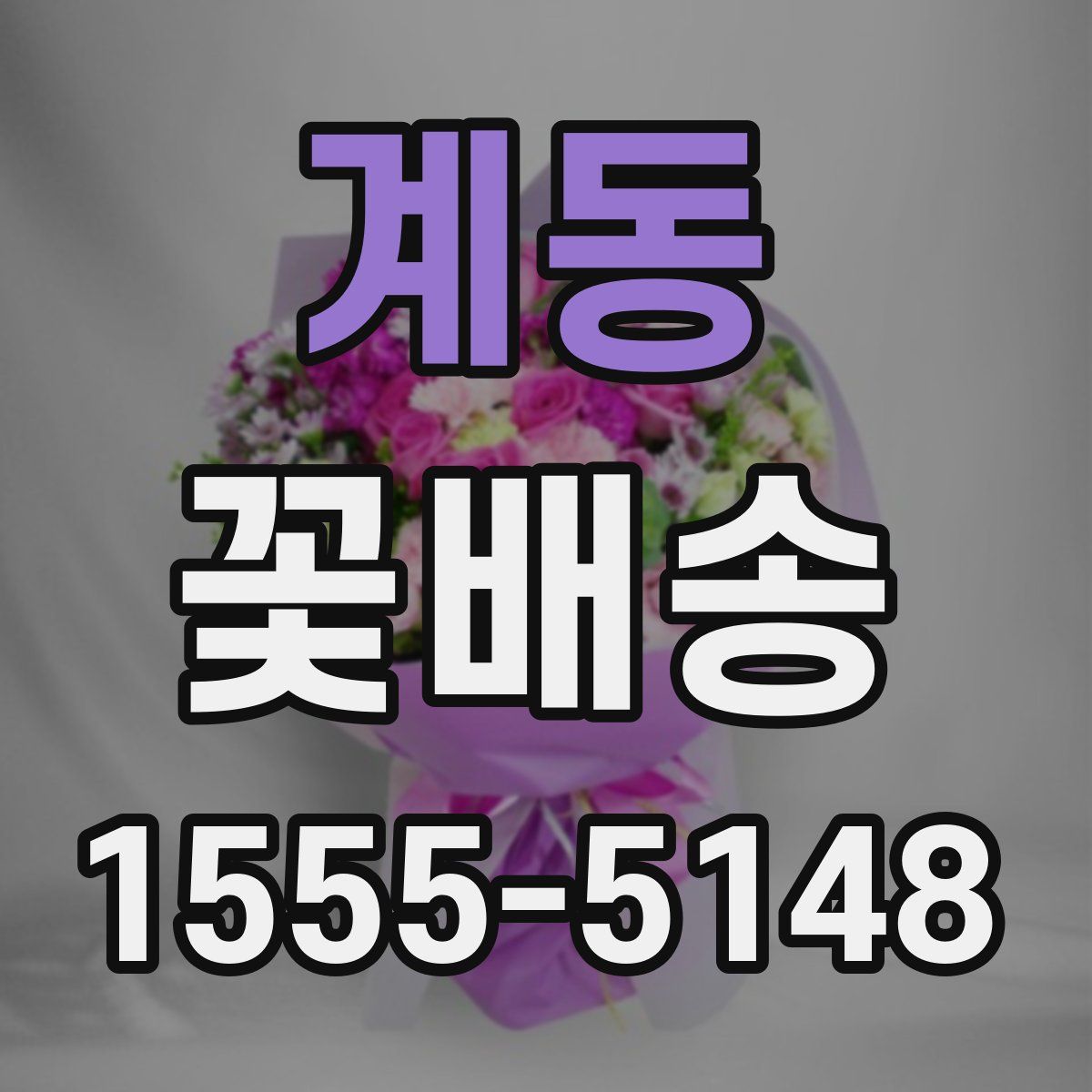 계동 꽃배송