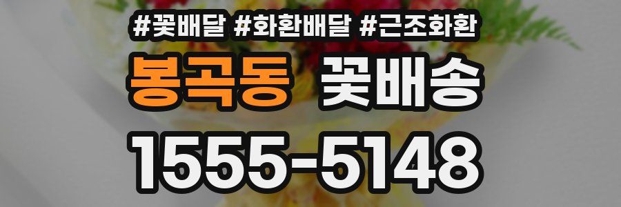 봉곡동 꽃배송