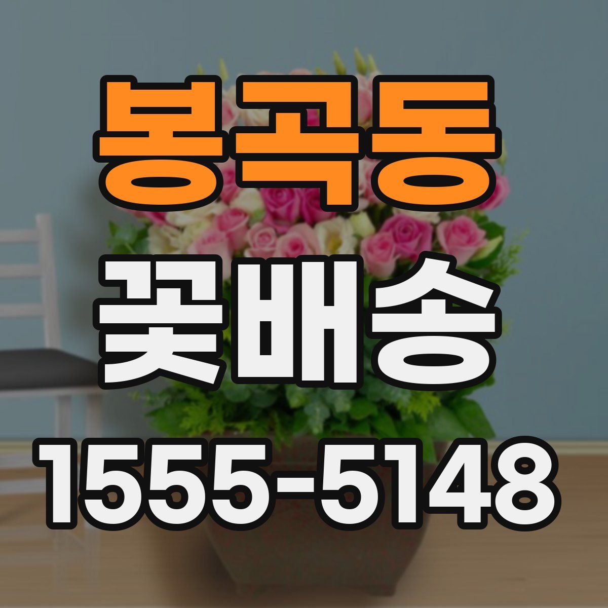 봉곡동 꽃배송