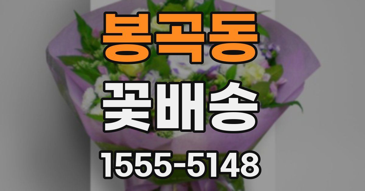 봉곡동 꽃배송
