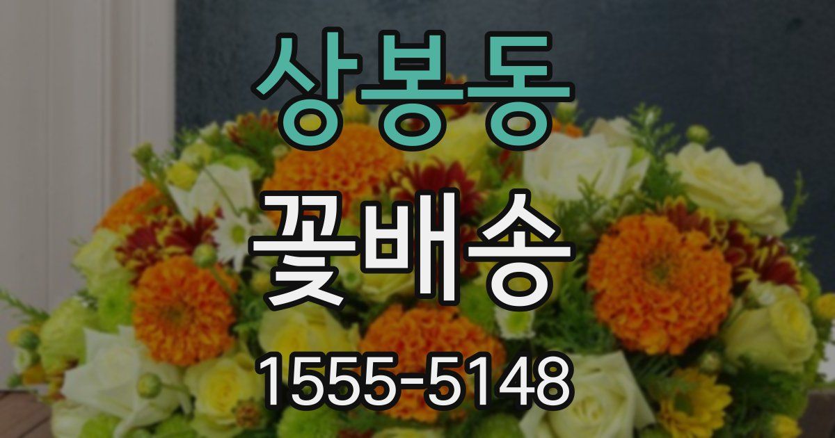 상봉동 꽃배송