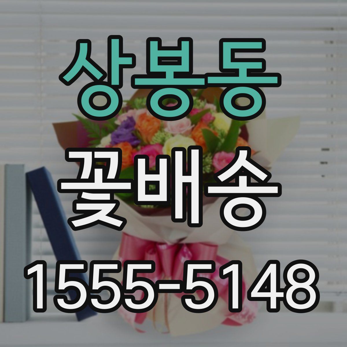 상봉동 꽃배송