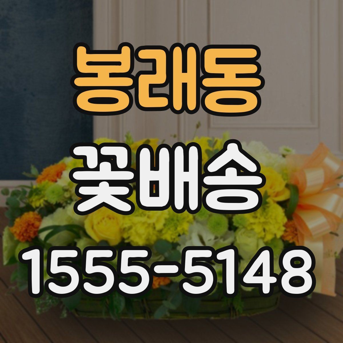 봉래동 꽃배송 홈파티 분위기를 바꾸는 구성