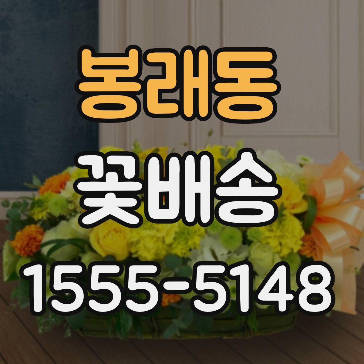 봉래동 꽃배송