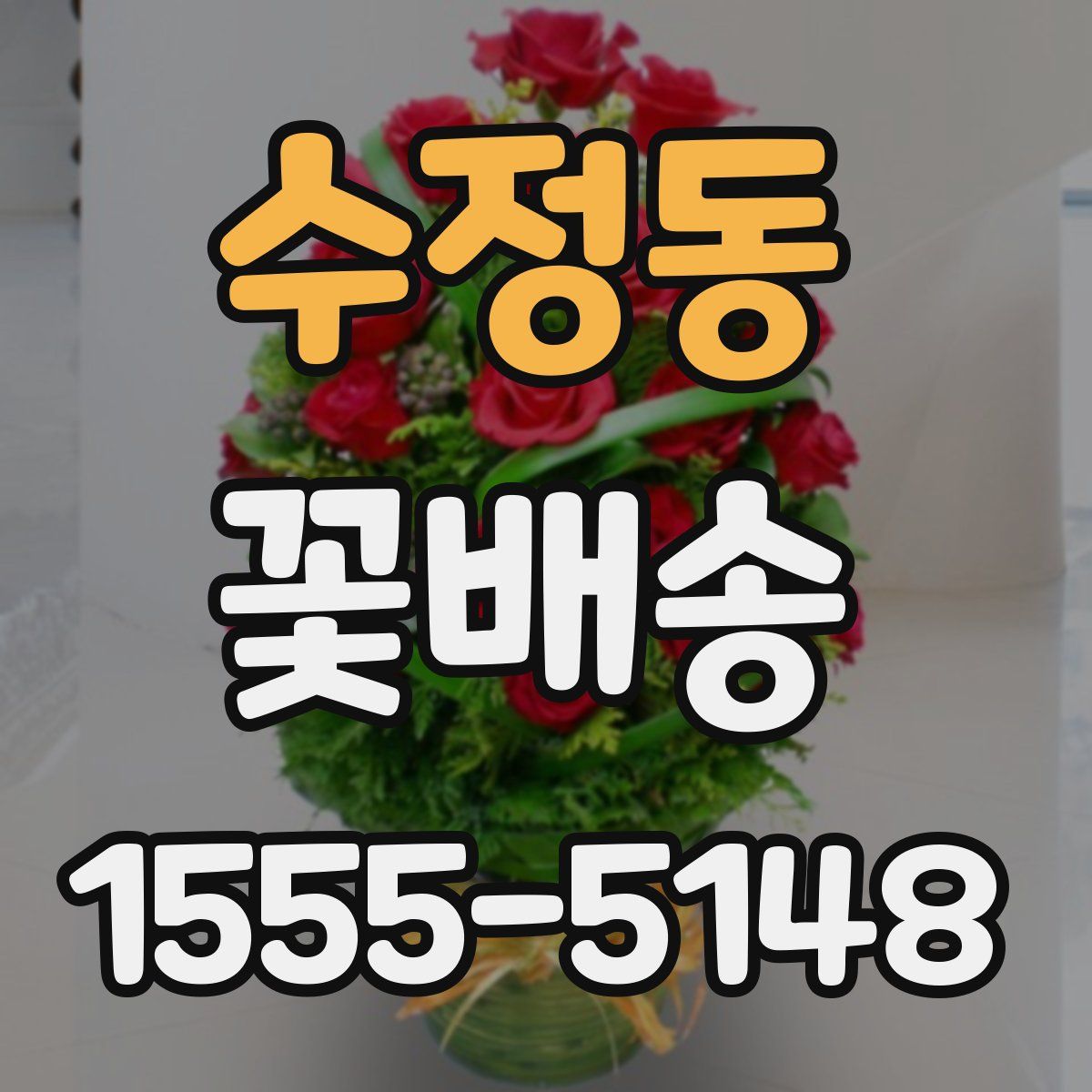 수정동 꽃배송