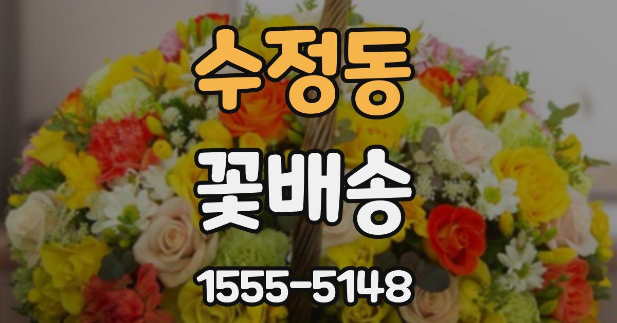 수정동 꽃배송