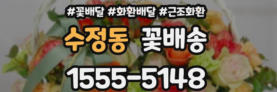 수정동 꽃배송
