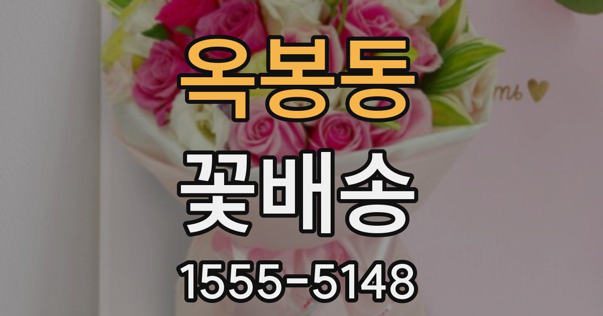 옥봉동 꽃배송