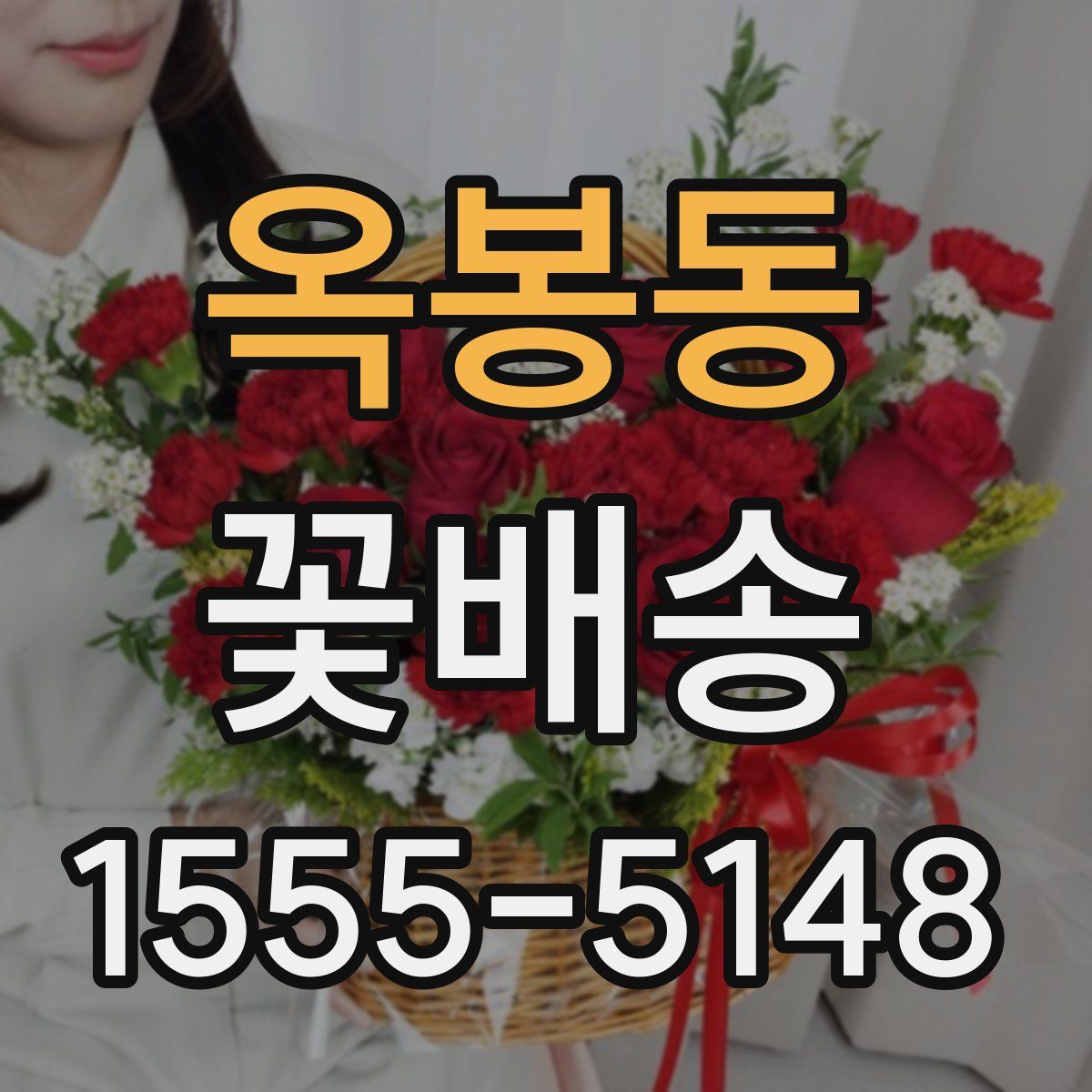 옥봉동 꽃배송