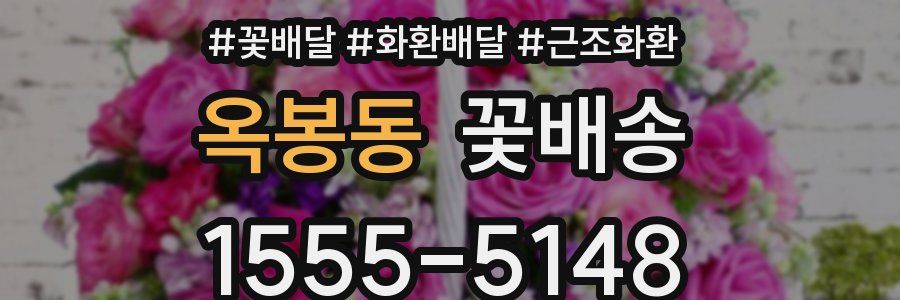 옥봉동 꽃배송