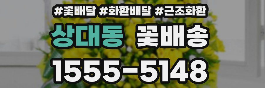 상대동 꽃배송