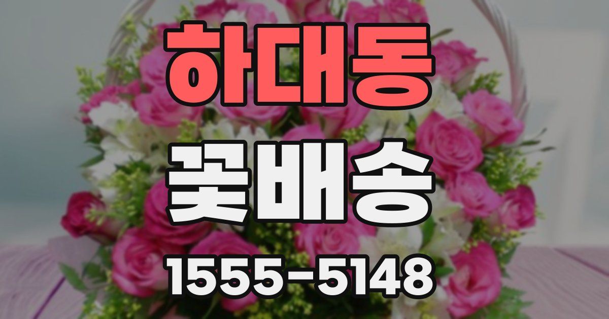 하대동 꽃배송