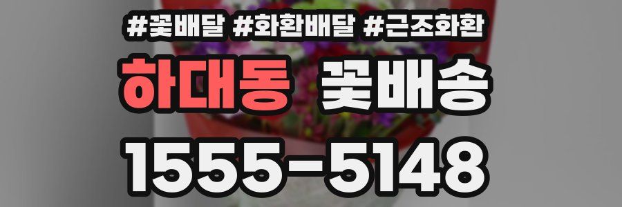 하대동 꽃배송