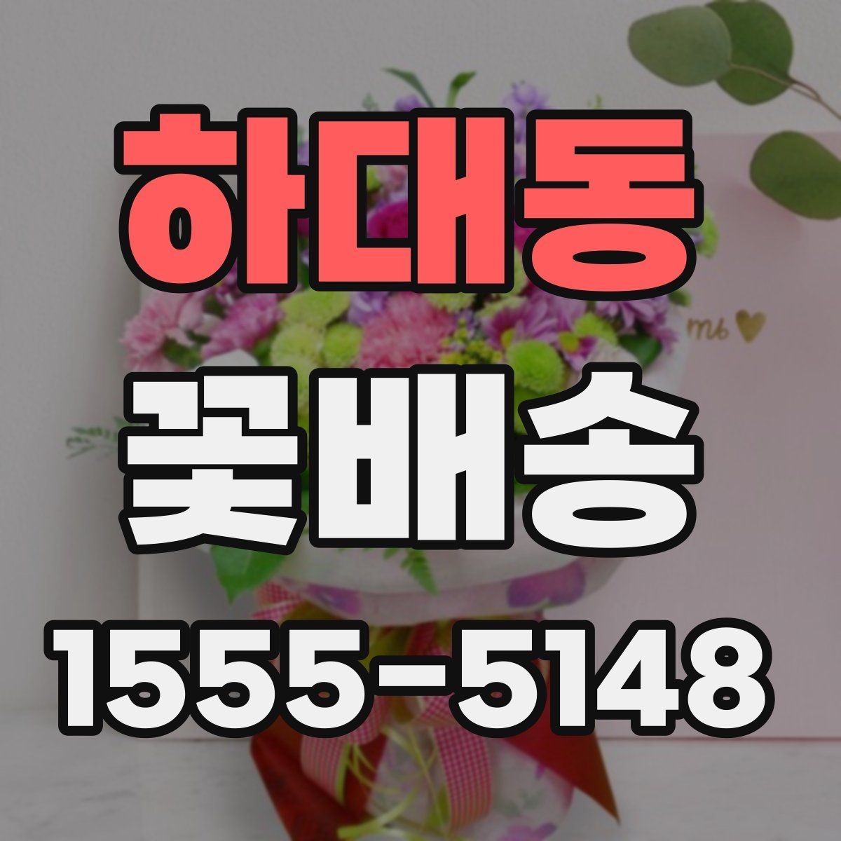 하대동 꽃배송