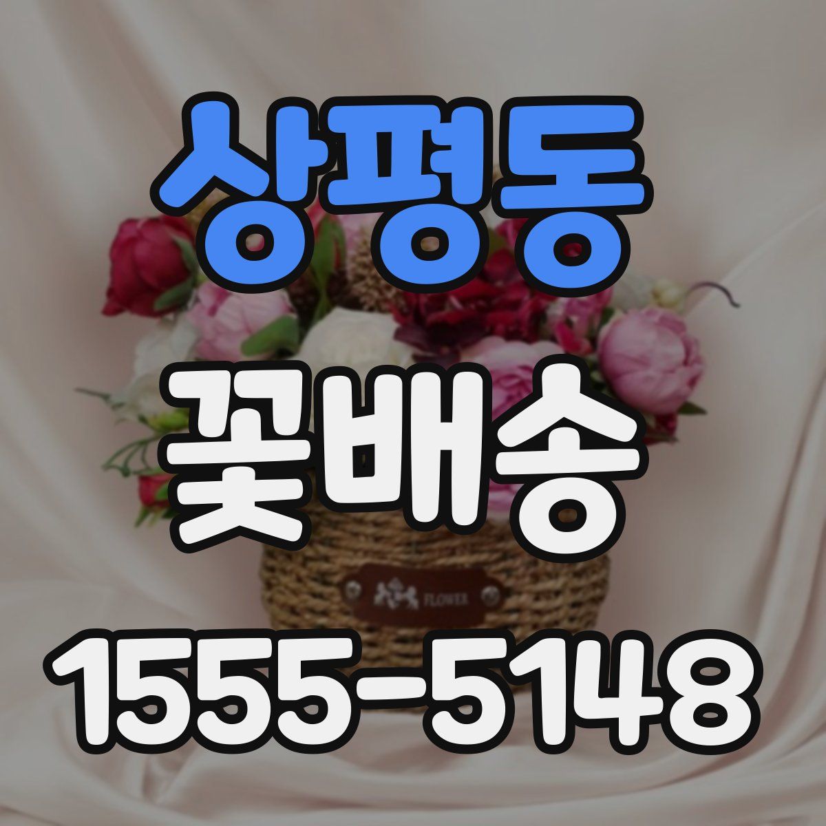 상평동 꽃배송