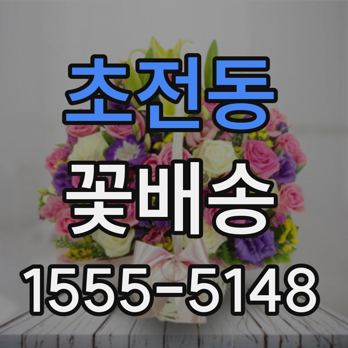 초전동 꽃배송