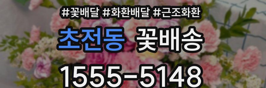 초전동 꽃배송