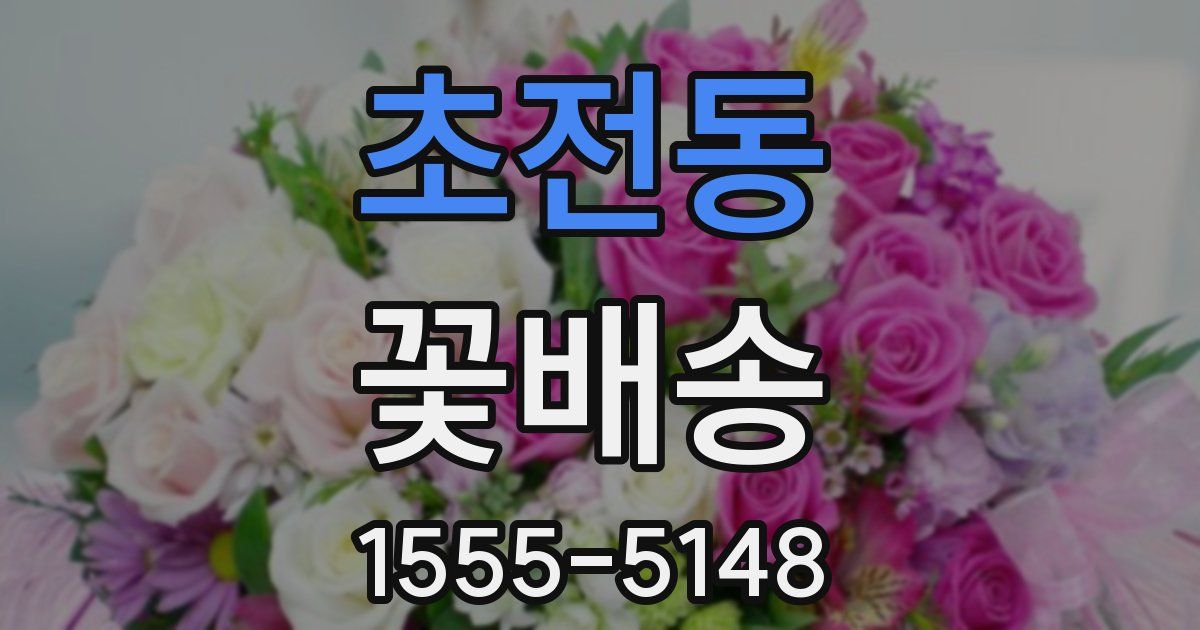 초전동 꽃배송