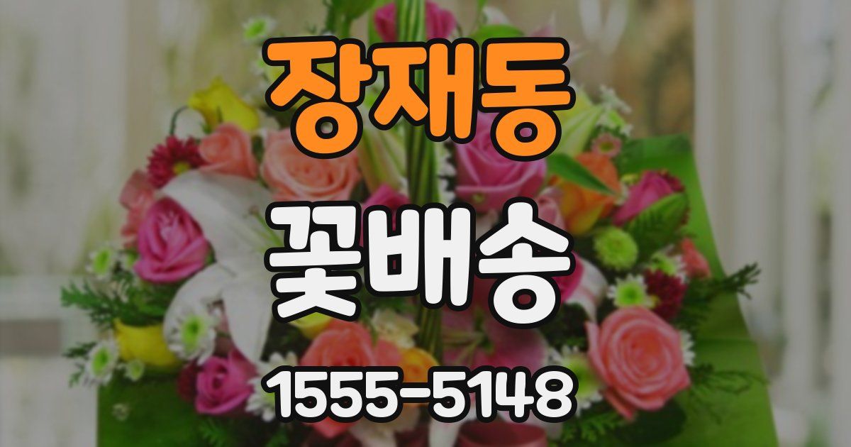 장재동 꽃배송