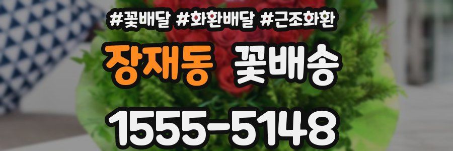 장재동 꽃배송
