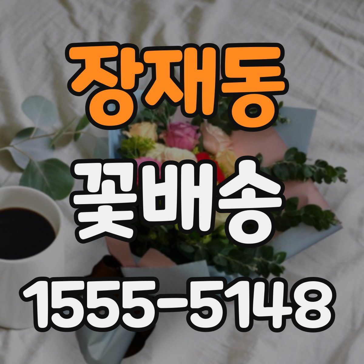 장재동 꽃배송