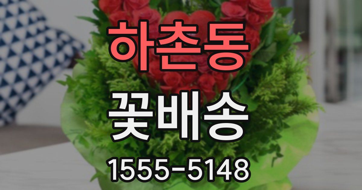 하촌동 꽃배송