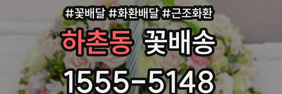 하촌동 꽃배송