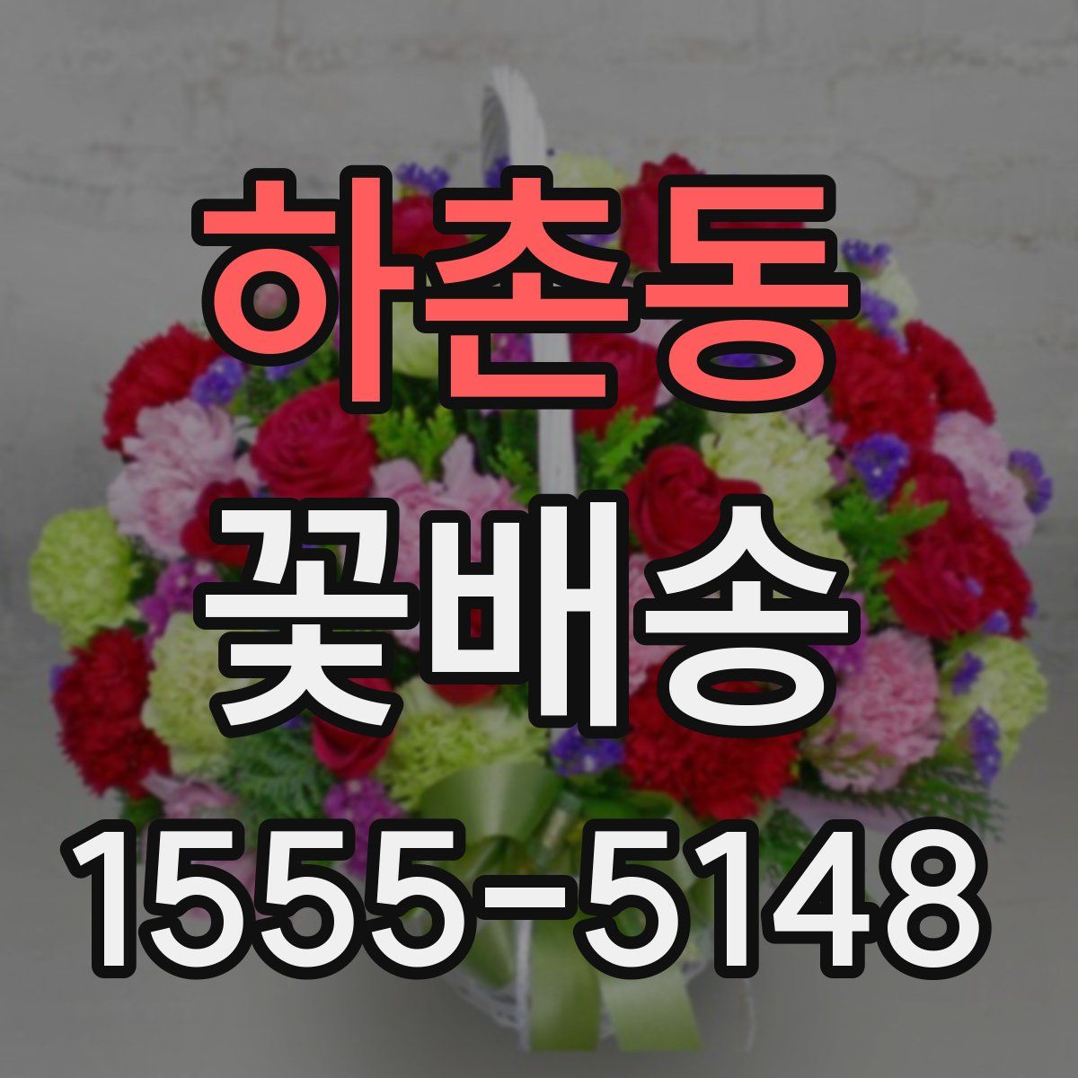 하촌동 꽃배송