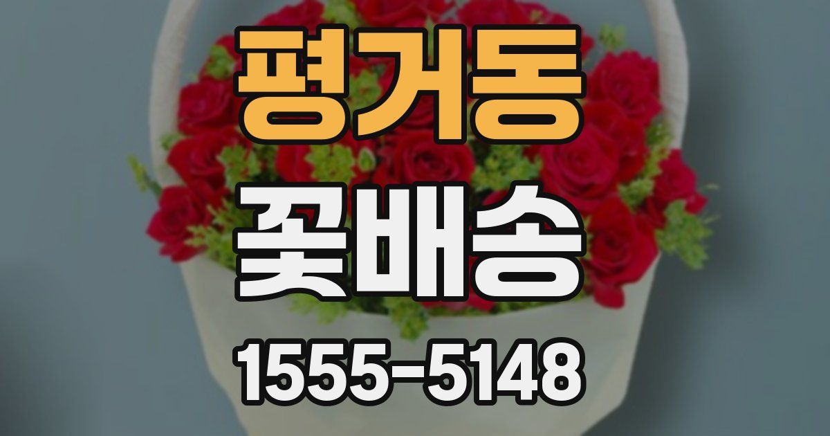평거동 꽃배송