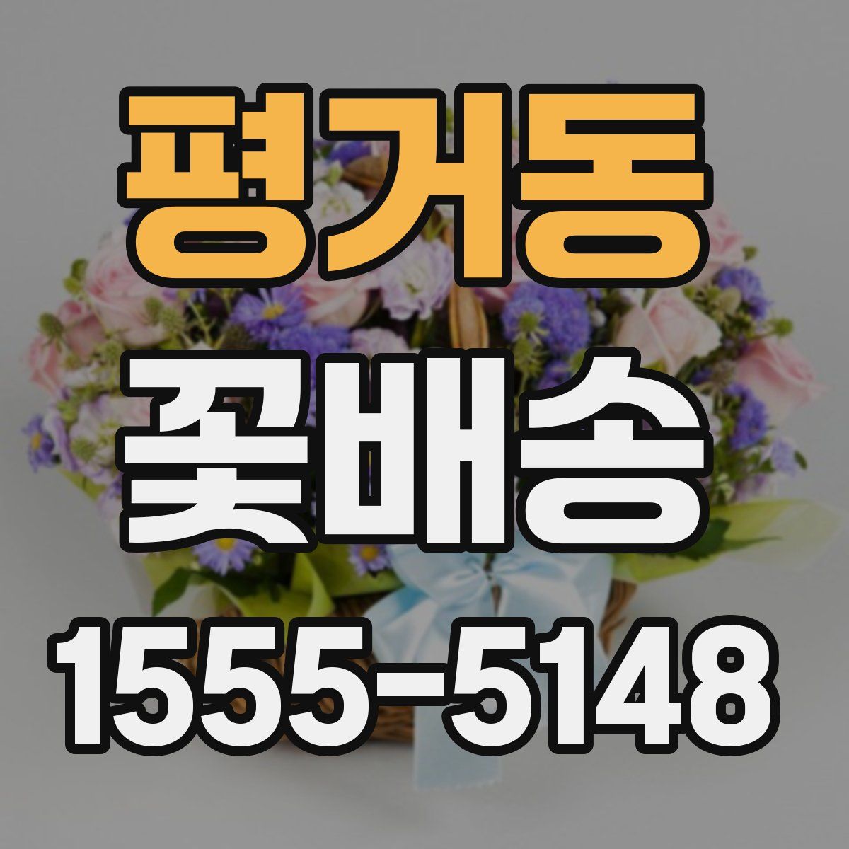평거동 꽃배송