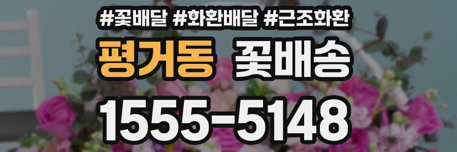 평거동 꽃배송