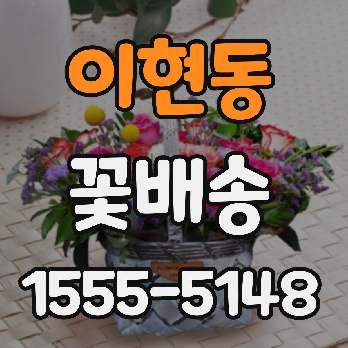 이현동 꽃배송 특별한 날 준비를 쉽게 하는 법