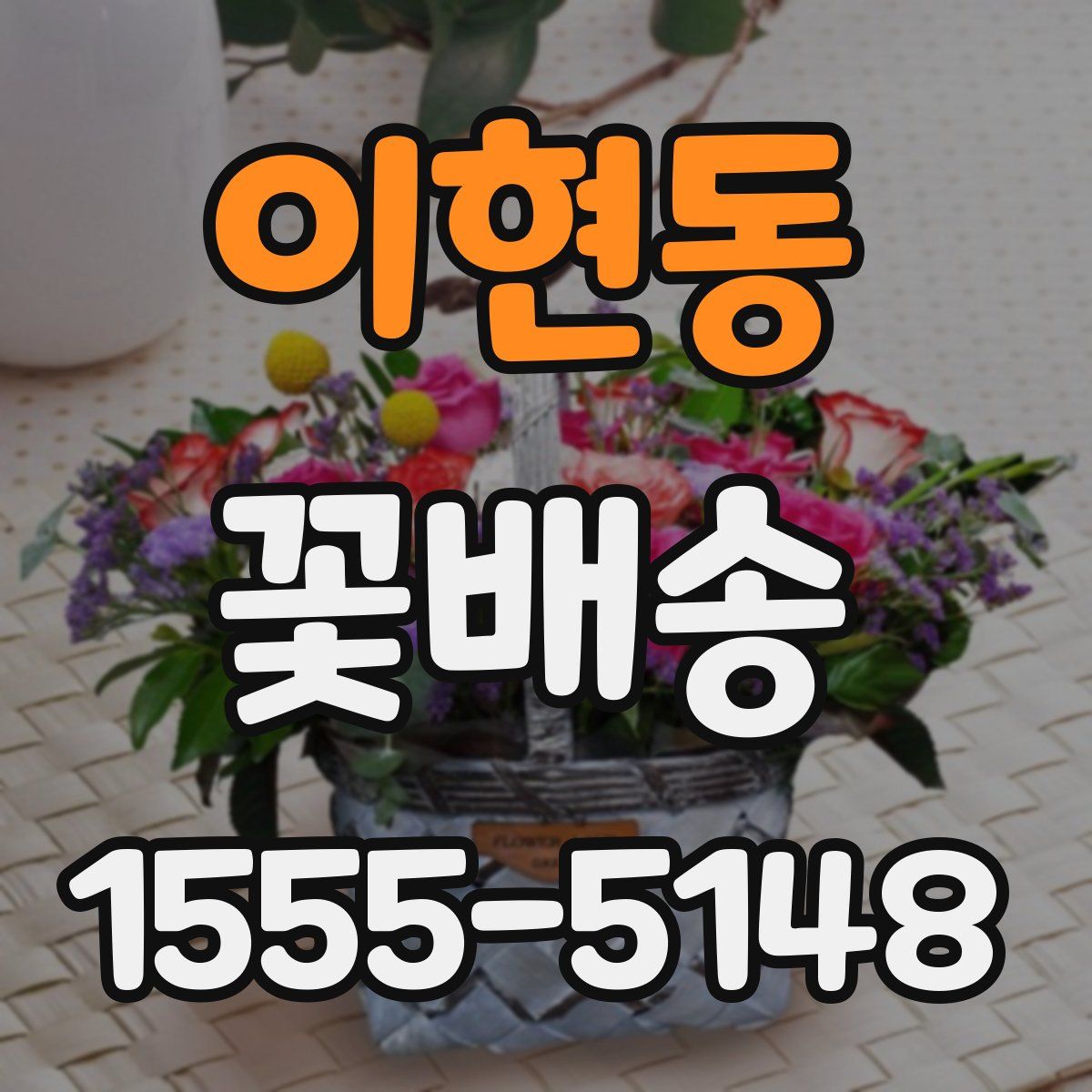 이현동 꽃배송