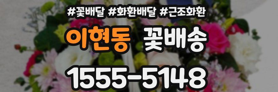 이현동 꽃배송