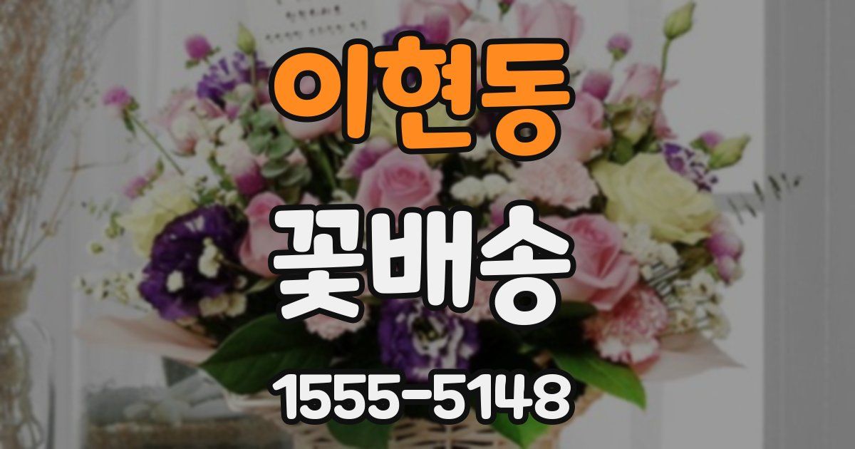 이현동 꽃배송