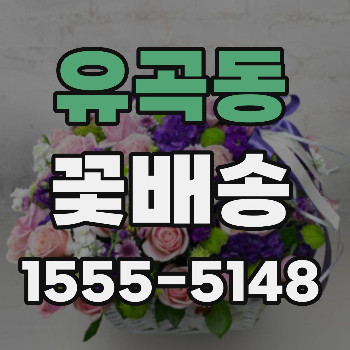 유곡동 꽃배송