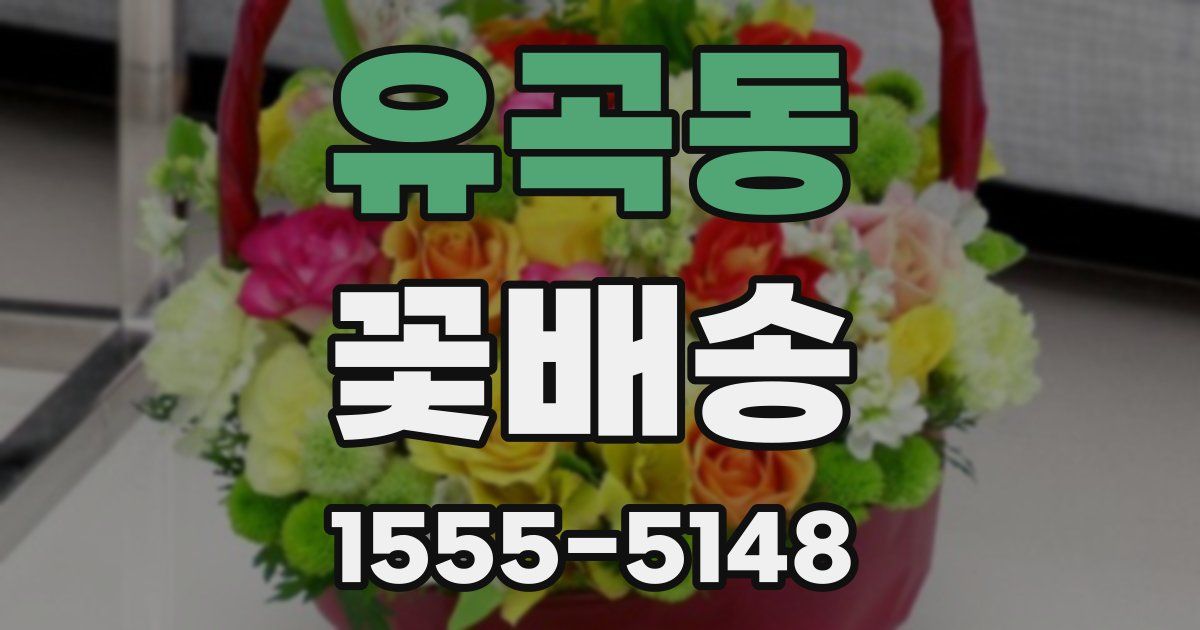 유곡동 꽃배송