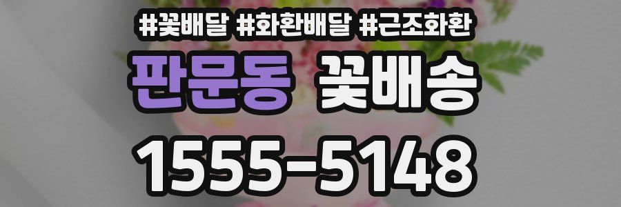 판문동 꽃배송