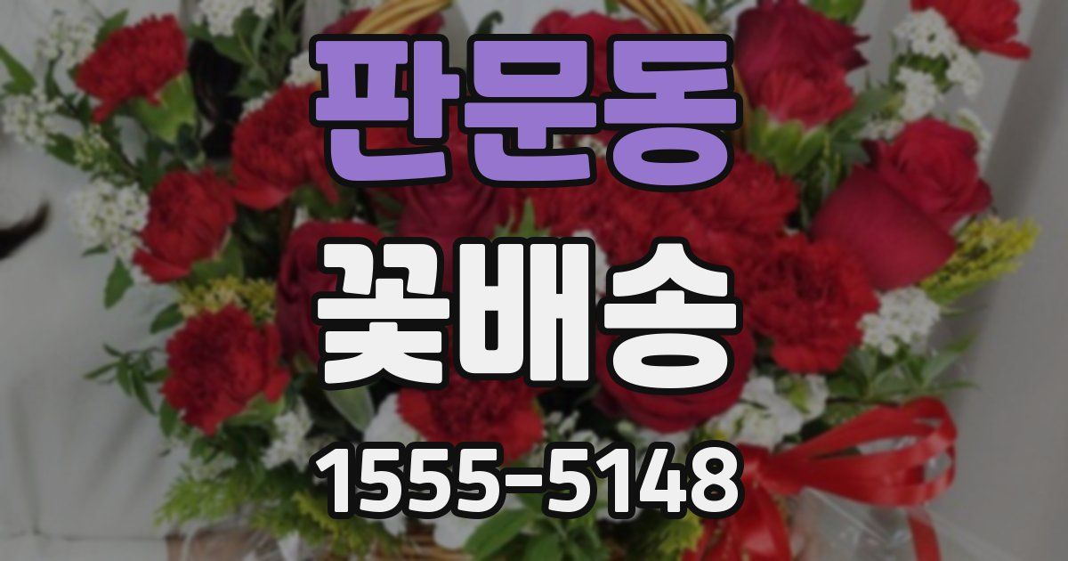 판문동 꽃배송