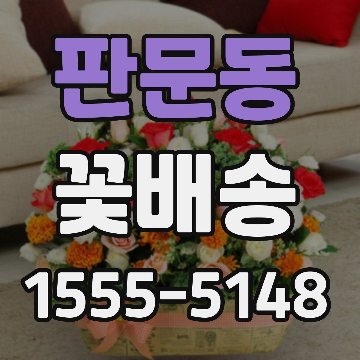 판문동 꽃배송
