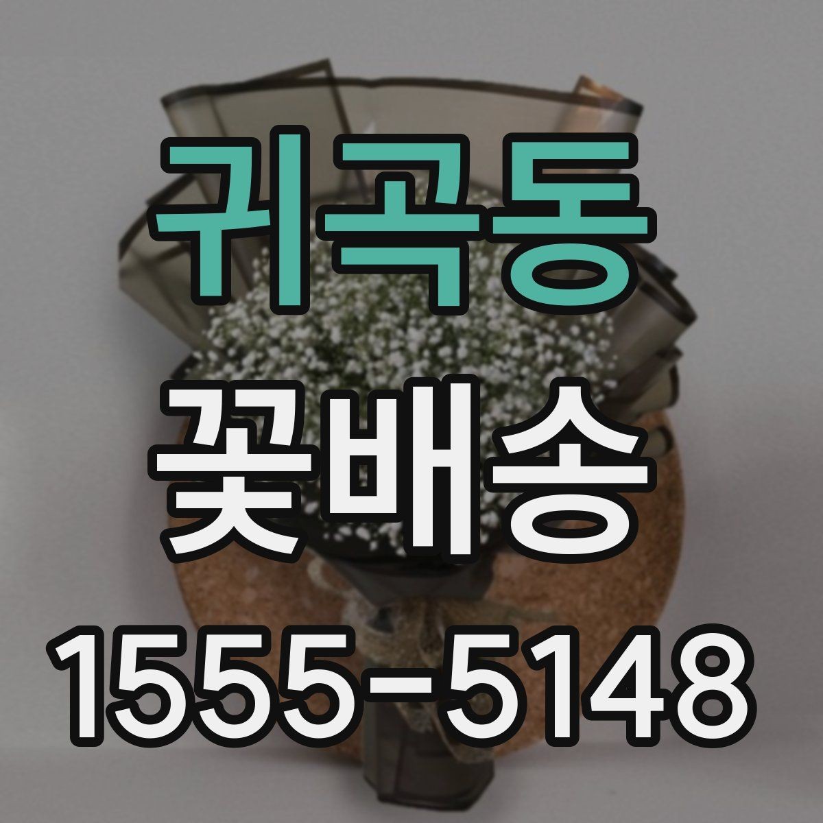 귀곡동 꽃배송 배송 전 확인해야 할 주소 정보