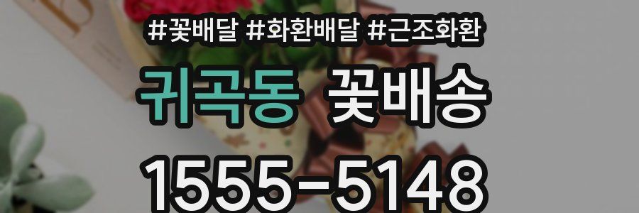 귀곡동 꽃배송