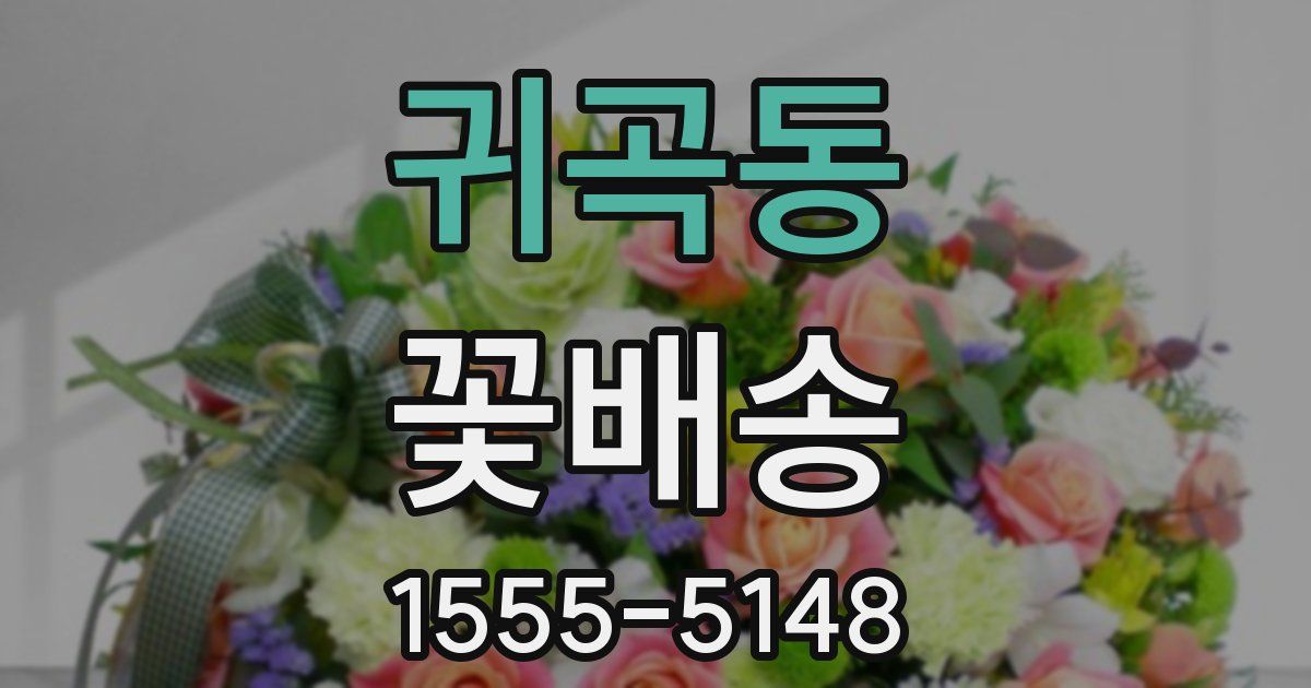 귀곡동 꽃배송