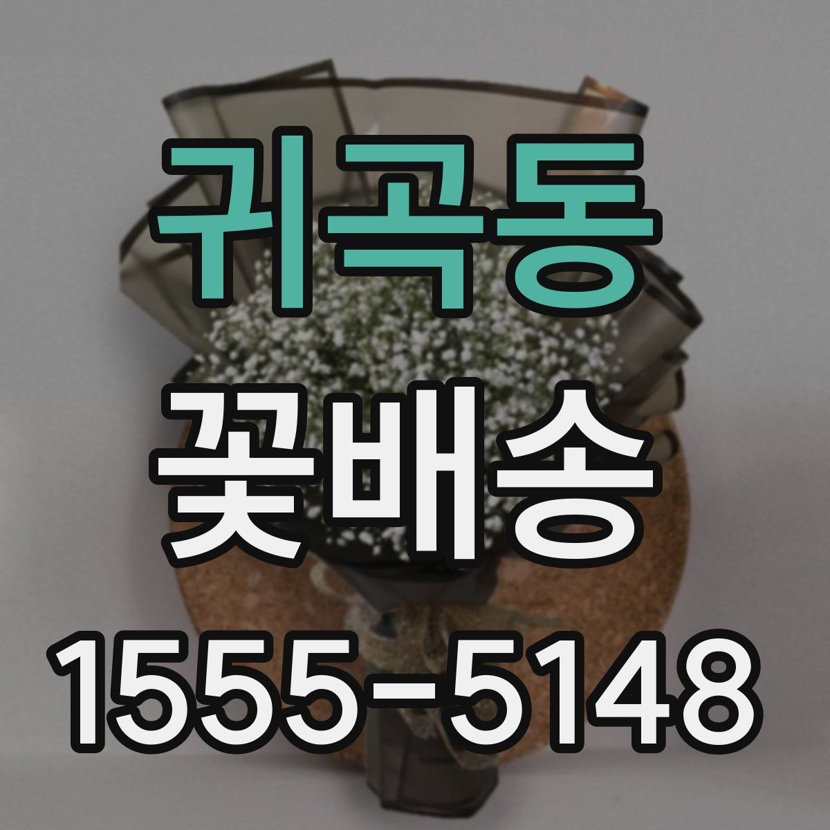 귀곡동 꽃배송