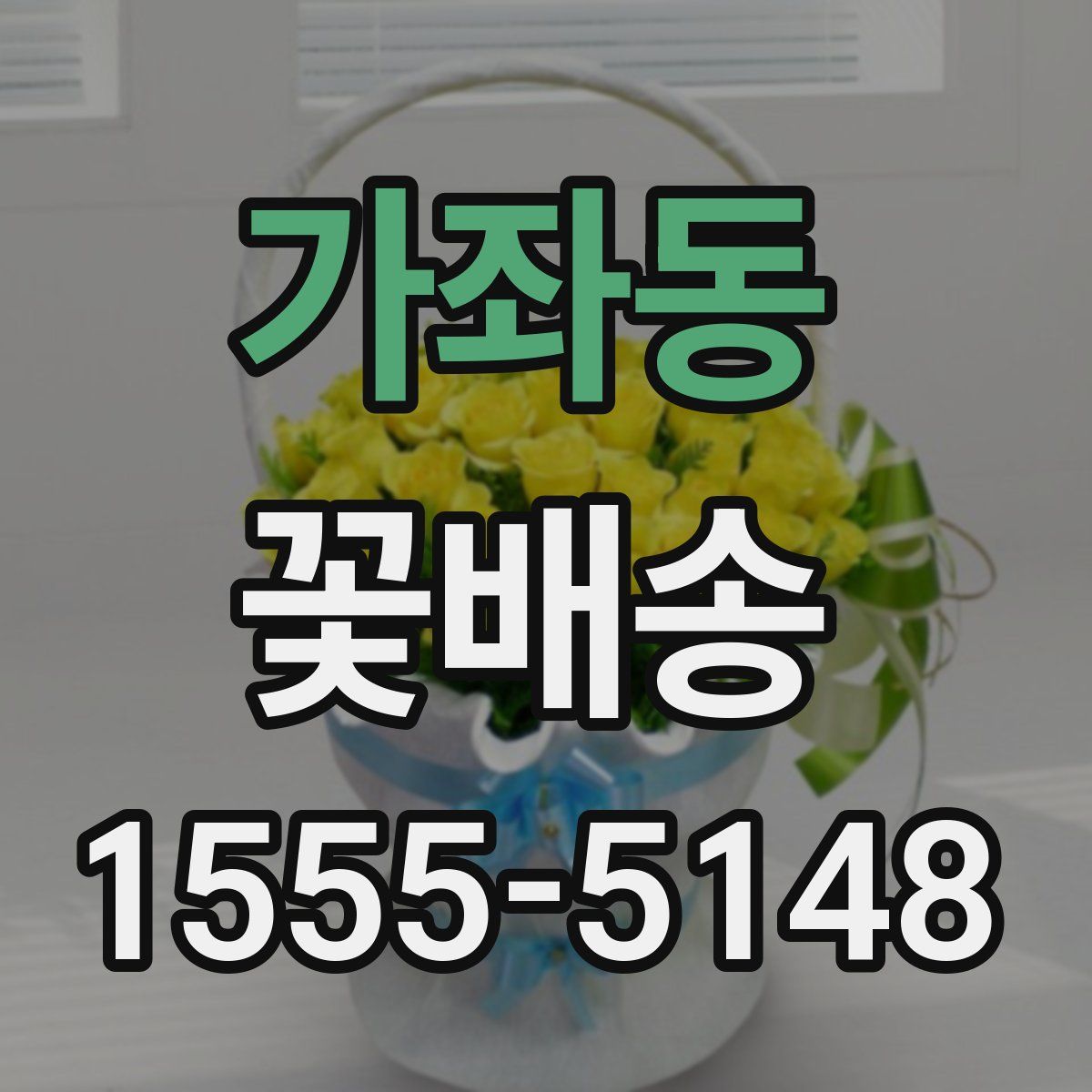가좌동 꽃배송