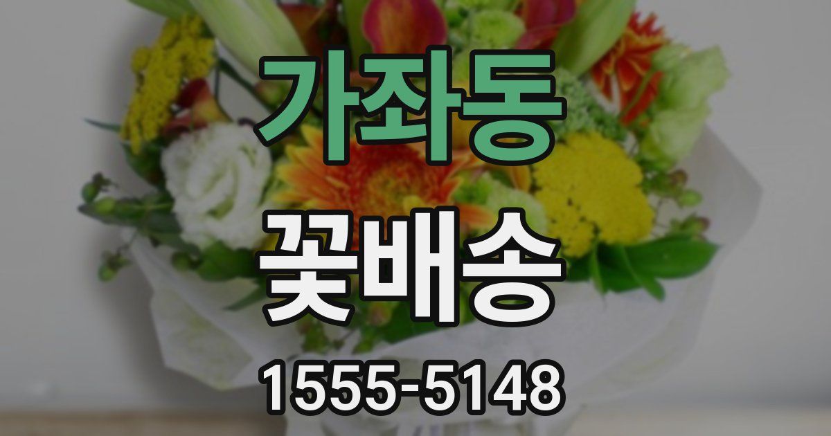 가좌동 꽃배송