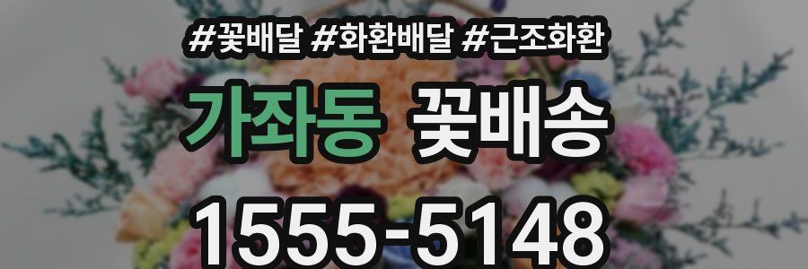 가좌동 꽃배송