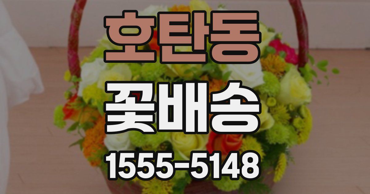 호탄동 꽃배송
