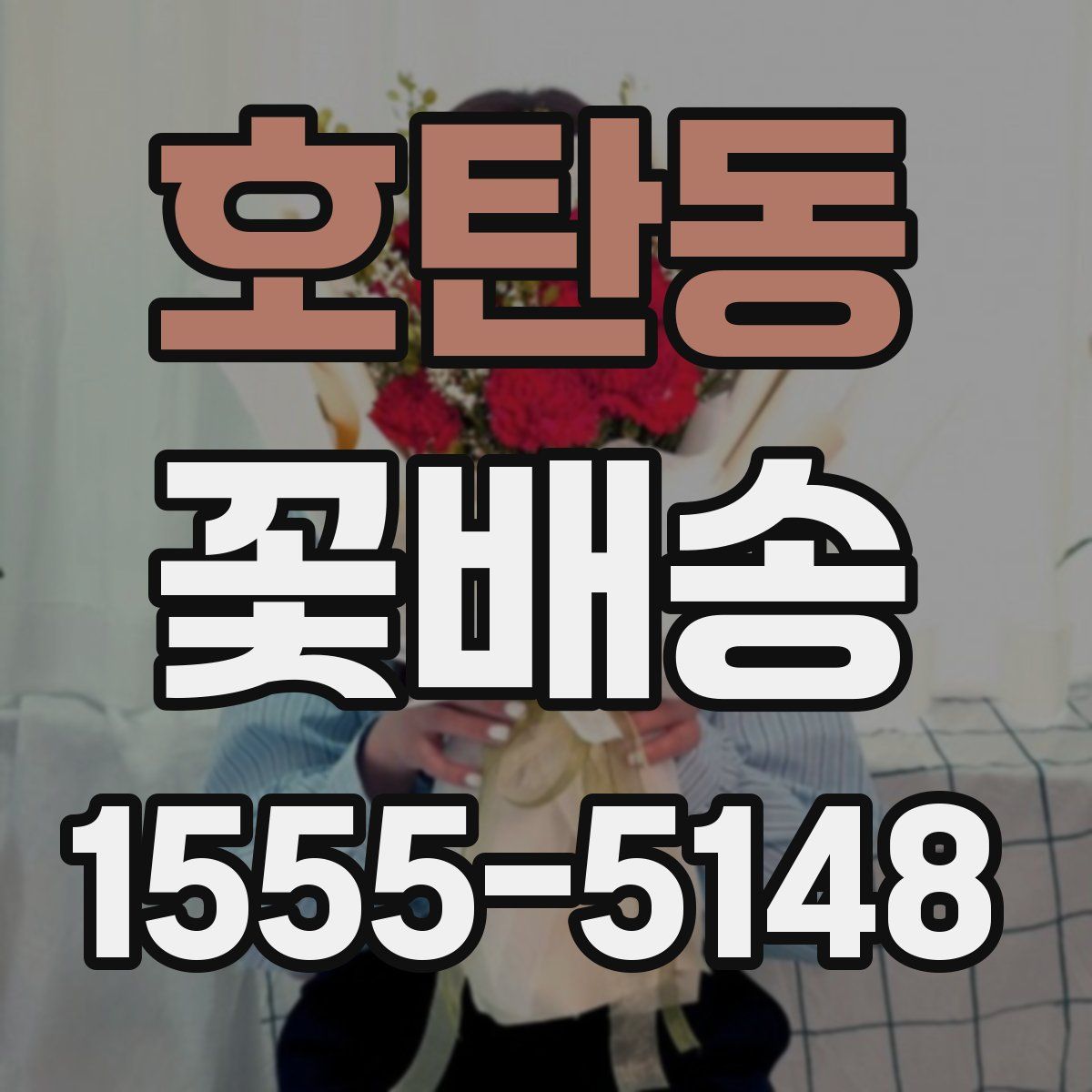 호탄동 꽃배송