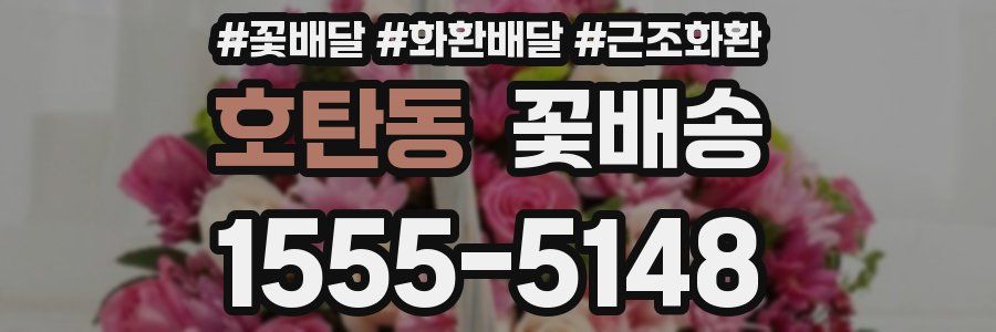 호탄동 꽃배송